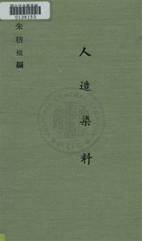 《人造染料》 作者:朱積煊編 民24年 PDF下载-汉笺公版书