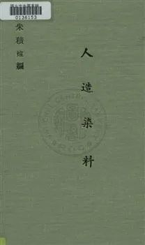 《人造染料》 作者:朱積煊編 民24年  PDF下载-汉笺公版书
