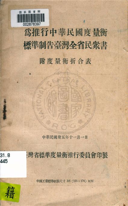 《為推行中華民國度量衡標準制告臺灣全省眾書》 作者:臺灣省標準度量推行委員會編 1946年  PDF下载-汉笺公版书