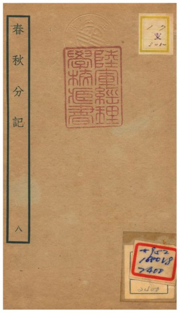 春秋分記 不詳年 作者:程公說撰 PDF下载-汉笺公版书