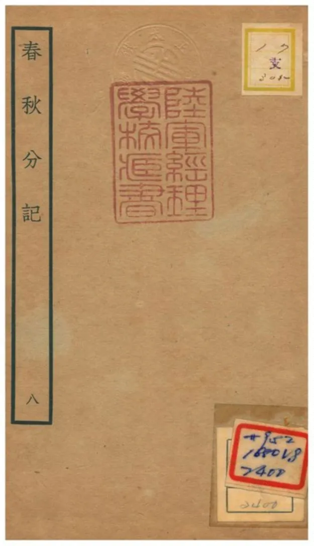 春秋分記 不詳年 作者:程公說撰 PDF下载-汉笺公版书