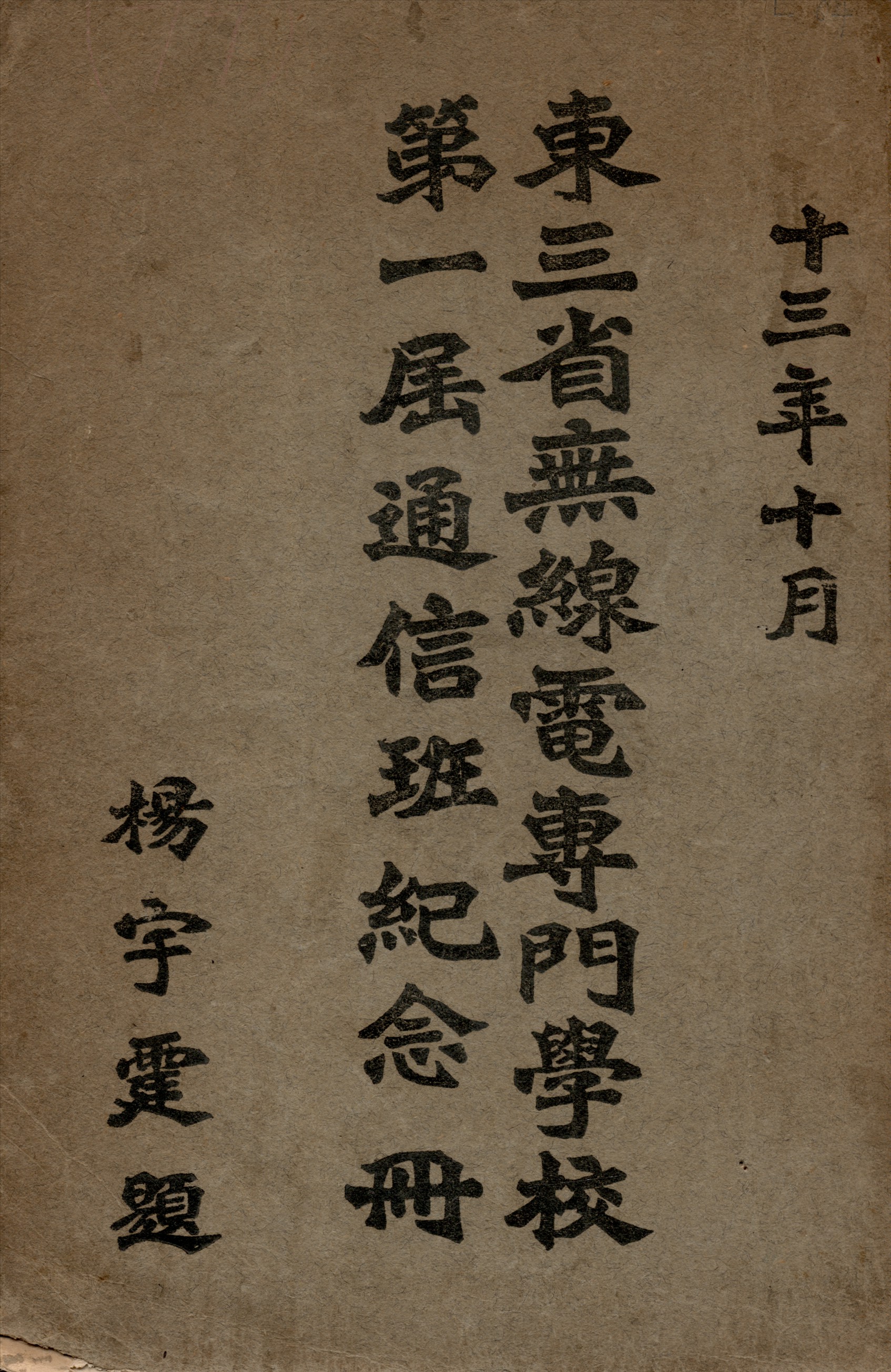 《東三省無線電專門學校第一屆通信班紀念冊》 作者:韓蘊五 撰 1924年  PDF下载-汉笺公版书