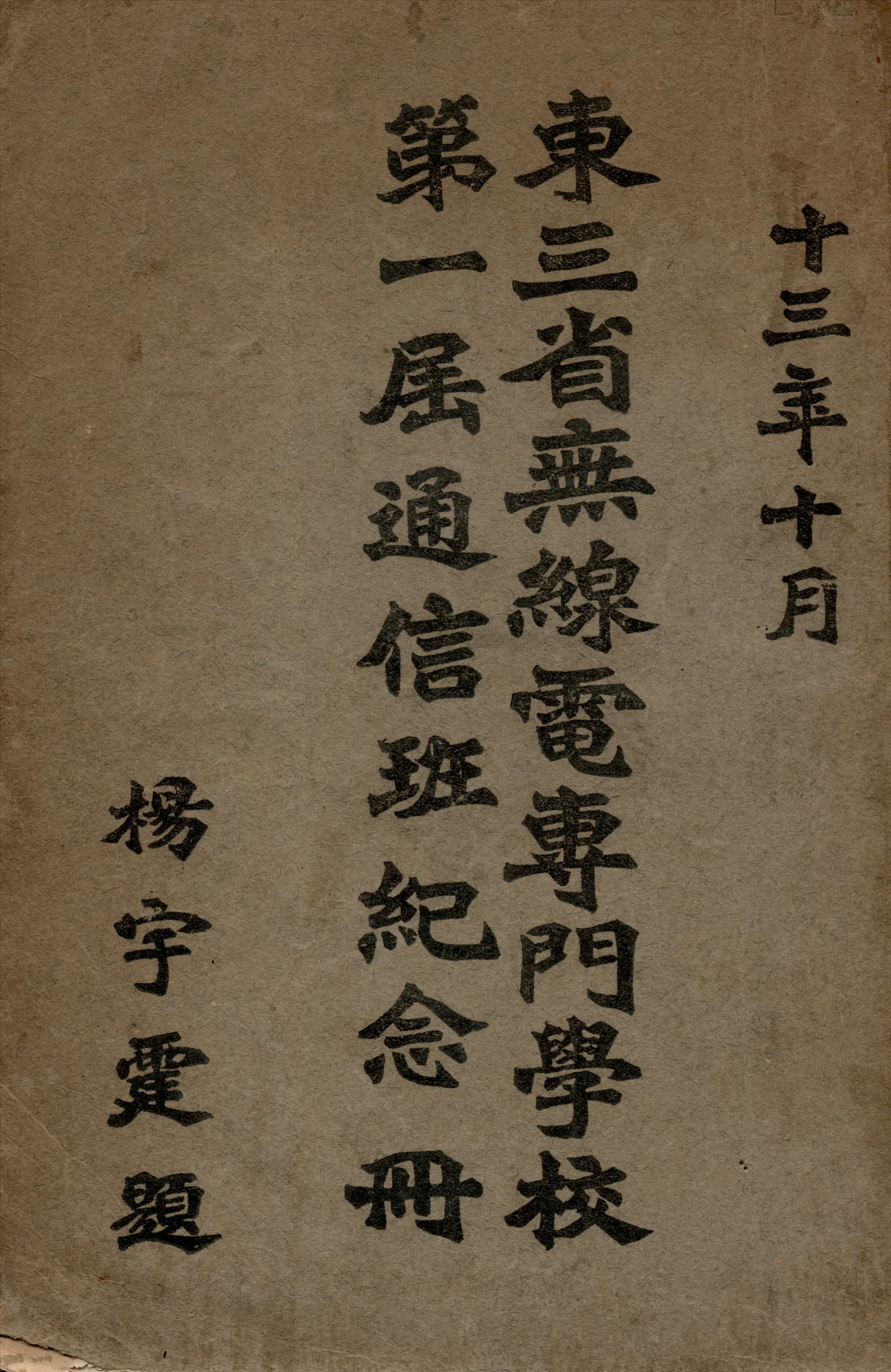 《東三省無線電專門學校第一屆通信班紀念冊》 作者:韓蘊五 撰 1924年  PDF下载-汉笺公版书