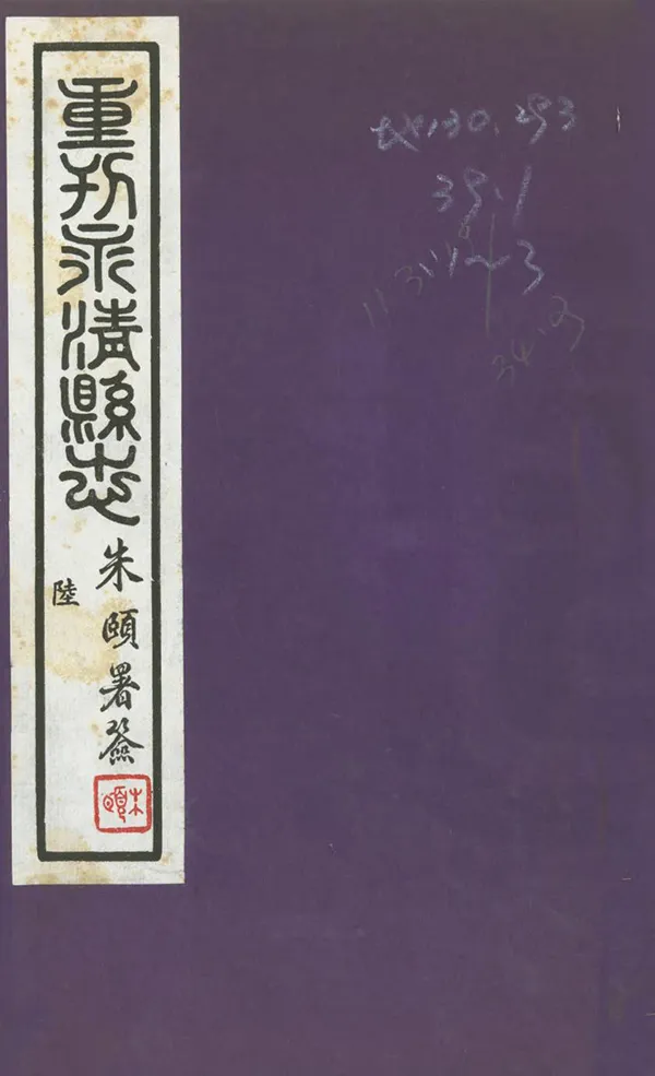 《續永清縣誌》编撰：李秉钧 吴钦 民國30年[1941] PDF下载-汉笺公版书