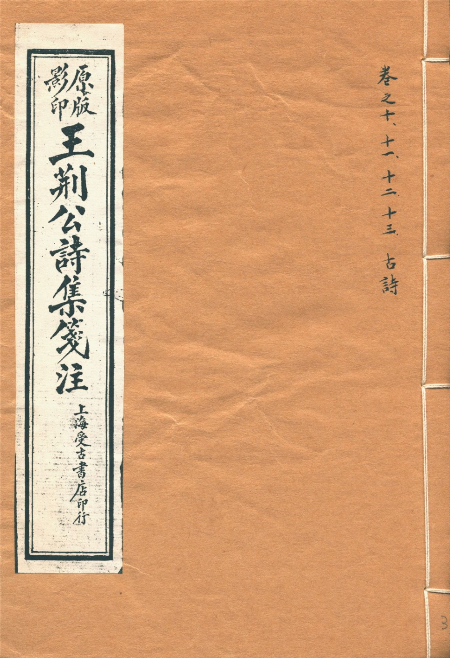 《王荊文公詩 五十卷 v.3》 作者:(宋)王安石撰 (宋)李璧注 1928年  PDF下载-汉笺公版书