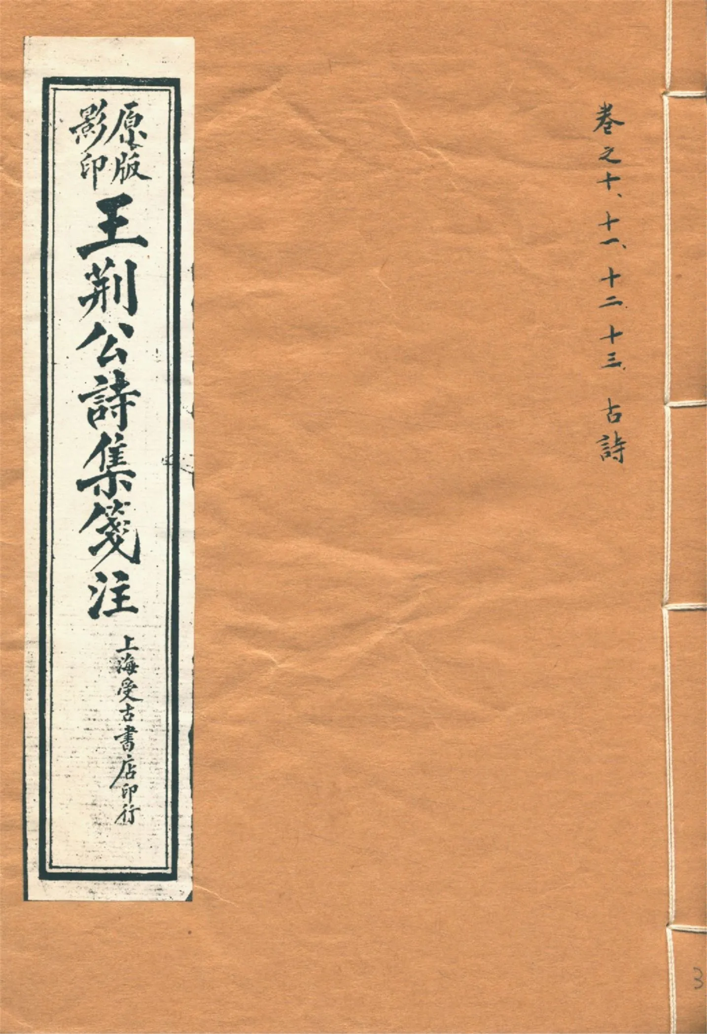 《王荊文公詩 五十卷 v.3》 作者:(宋)王安石撰 (宋)李璧注 1928年  PDF下载-汉笺公版书