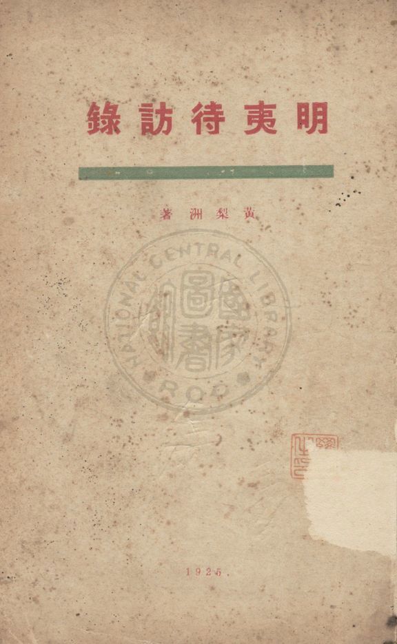 《明夷待訪錄》 作者:(清)黃宗羲撰 1925年  PDF下载-汉笺公版书