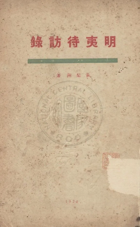 《明夷待訪錄》 作者:(清)黃宗羲撰 1925年  PDF下载-汉笺公版书