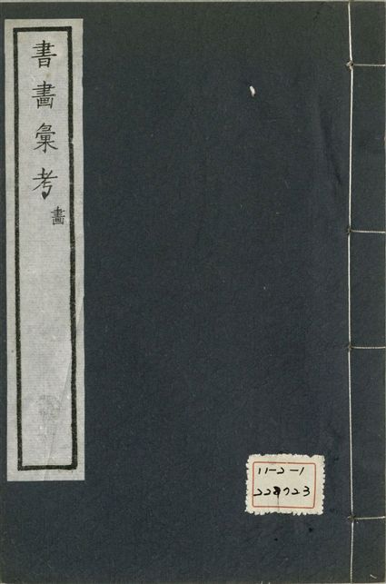 《式古堂書畵彙考 書三十卷, 首一卷, 目錄二卷, 畫三十卷, 首一卷, 目錄二卷 v.49》 作者:(清)卞永譽撰 1922年  PDF下载-汉笺公版书