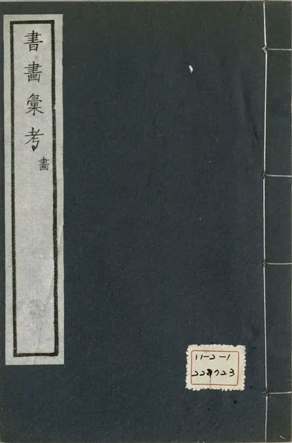 《式古堂書畵彙考 書三十卷, 首一卷, 目錄二卷, 畫三十卷, 首一卷, 目錄二卷 v.49》 作者:(清)卞永譽撰 1922年  PDF下载-汉笺公版书