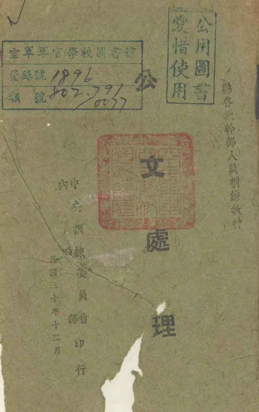 《公文處理》 作者:作者不詳 1941年  PDF下载-汉笺公版书