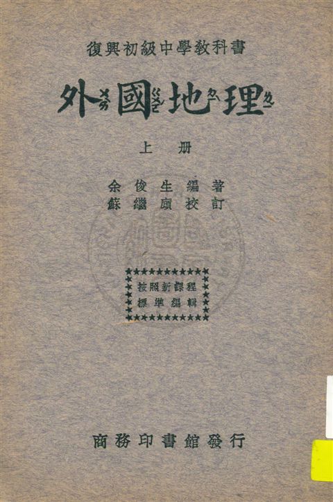 《外國地理 v.1》 作者:余俊生編著 ; 蘇繼廎校訂 1933年  PDF下载-汉笺公版书