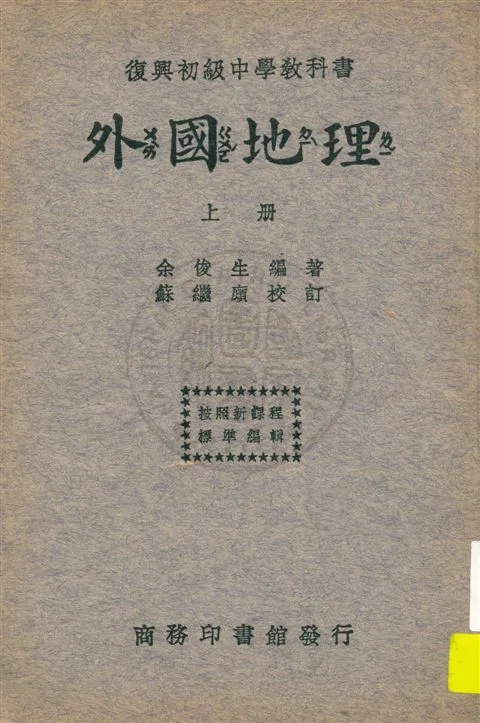 《外國地理 v.1》 作者:余俊生編著 ; 蘇繼廎校訂 1933年  PDF下载-汉笺公版书