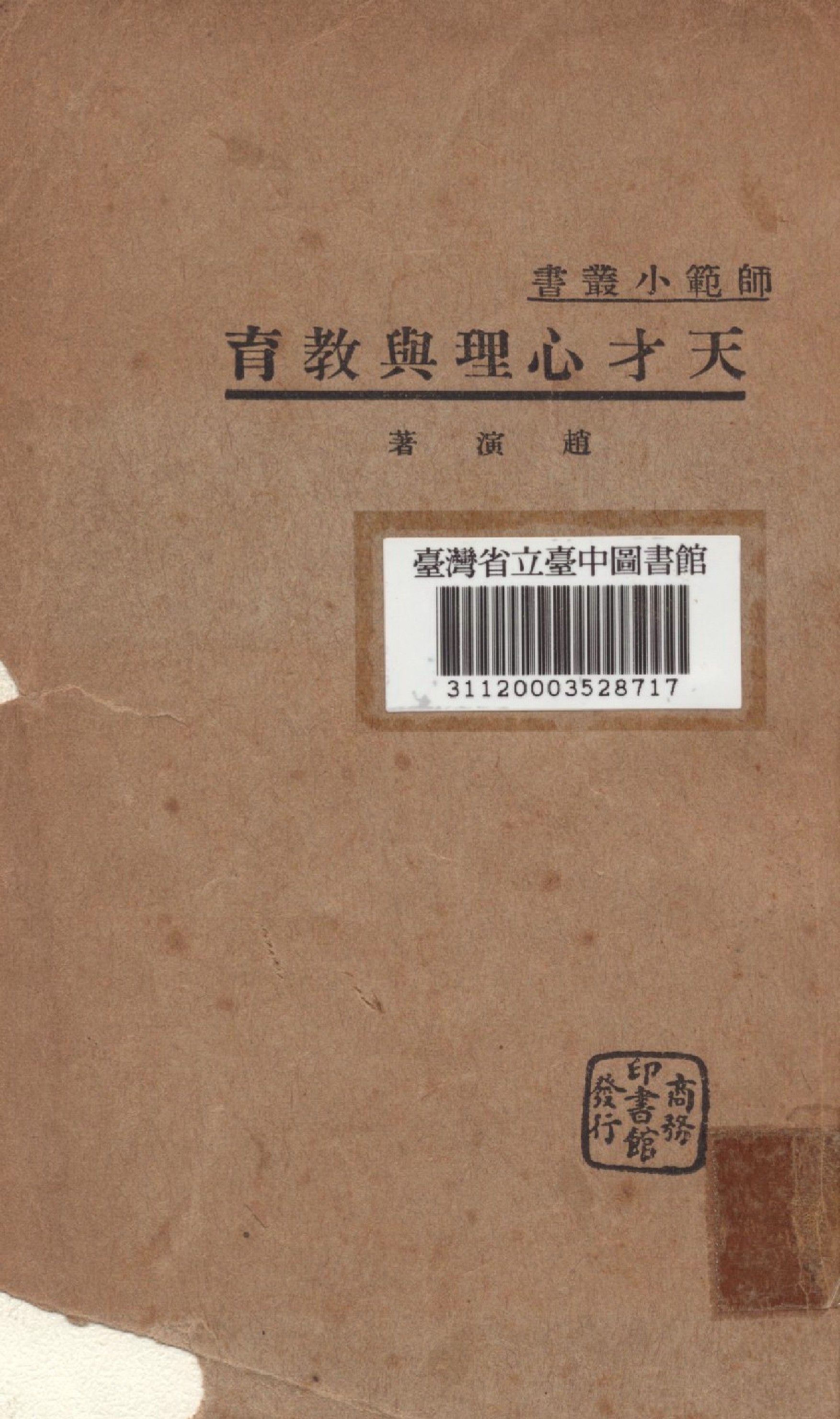 《天才心理與教育》 作者:趙演撰 1934年  PDF下载-汉笺公版书