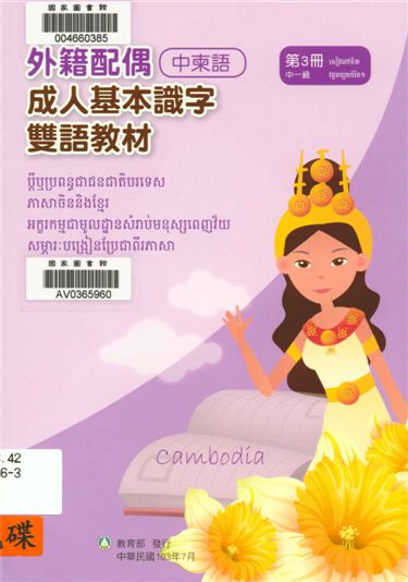 《外籍配偶成人基本識字雙語教材 v.3》 作者:歐亞美主編 ; 黃素珠母語翻譯 2014年  PDF下载-汉笺公版书