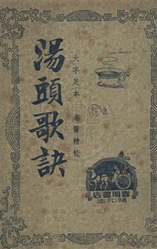 《湯頭歌訣》 作者:汪訒庵著 ; 醫藥編刊社校閱 民36.08年  PDF下载-汉笺公版书