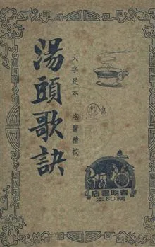 《湯頭歌訣》 作者:汪訒庵著 ; 醫藥編刊社校閱 民36.08年  PDF下载-汉笺公版书