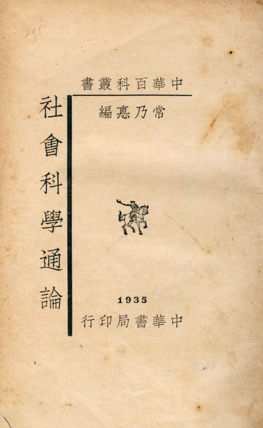 《社會科學通論》 作者:常乃惪編 1940年  PDF下载-汉笺公版书