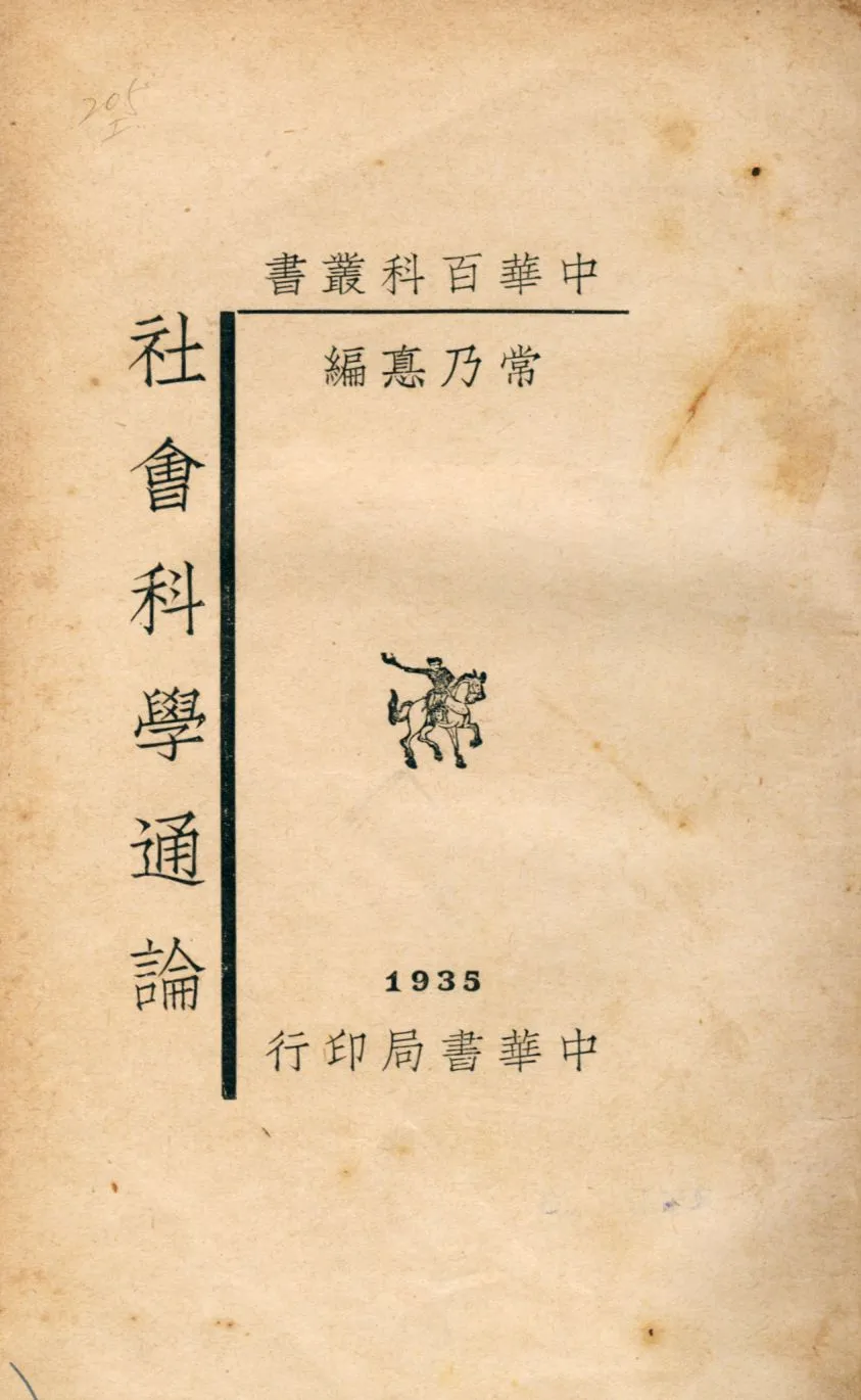 《社會科學通論》 作者:常乃惪編 1940年  PDF下载-汉笺公版书