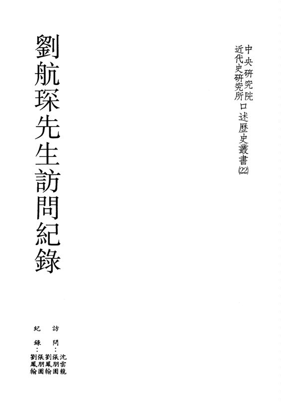 《劉航琛先生訪問記錄》 作者:沈雲龍,張朋園,劉鳳翰訪問 ; 劉鳳翰紀錄 1990年  PDF下载-汉笺公版书
