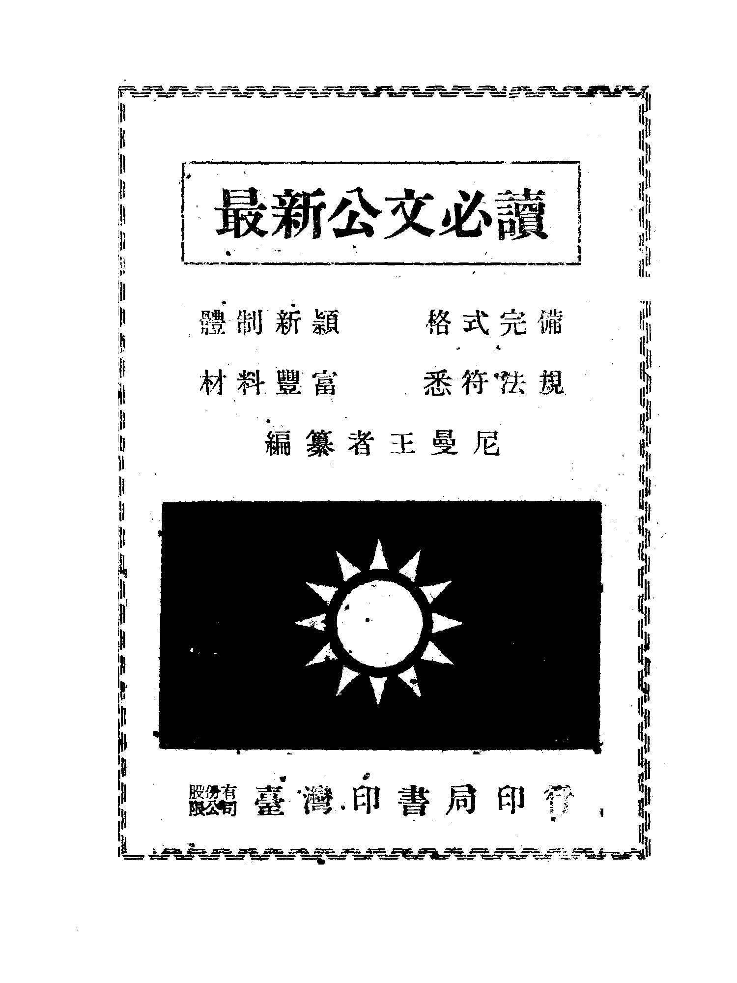 《最新公文必讀》 作者:王曼尼編纂 1946年  PDF下载-汉笺公版书