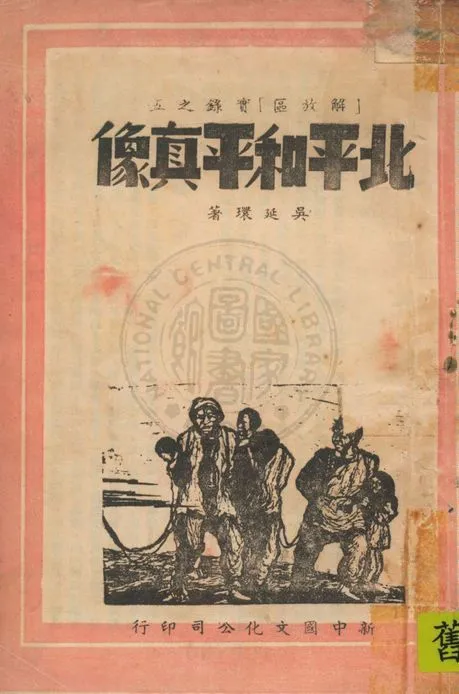 《北平和平真像》 作者:吳延環著 1949年  PDF下载-汉笺公版书