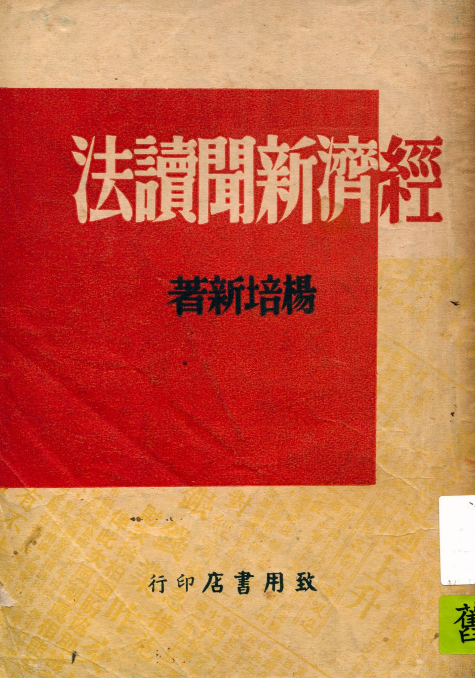 《經濟新聞讀法》 作者:楊培新著 1947年  PDF下载-汉笺公版书