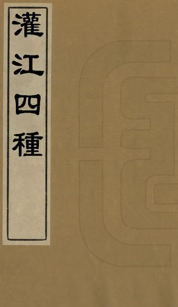 《灌江四種》编撰: 清光緒間 PDF下载-汉笺公版书