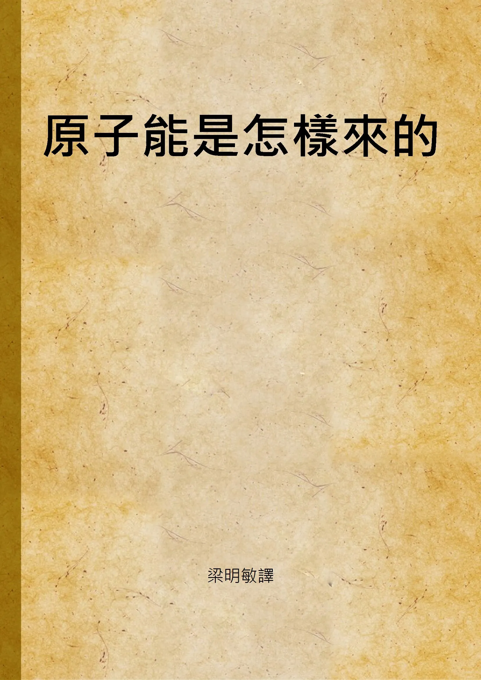 《原子能是怎樣來的》 作者:梁明敏譯 1948年  PDF下载-汉笺公版书