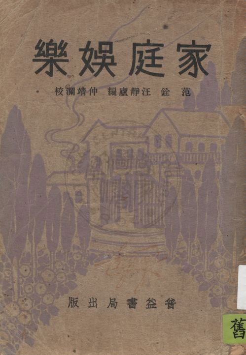 《家庭萬寶全書 v.5》 作者:范銓, 汪靜廬編 ; 仲靖瀾校 1933年  PDF下载-汉笺公版书
