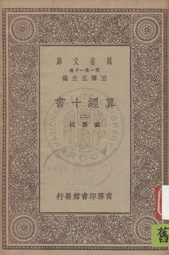 《算經十書 v.2》 作者:戴震校 1930年  PDF下载-汉笺公版书