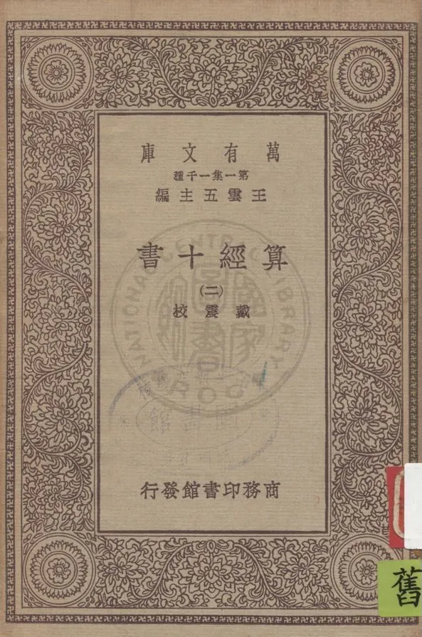 《算經十書 v.2》 作者:戴震校 1930年  PDF下载-汉笺公版书