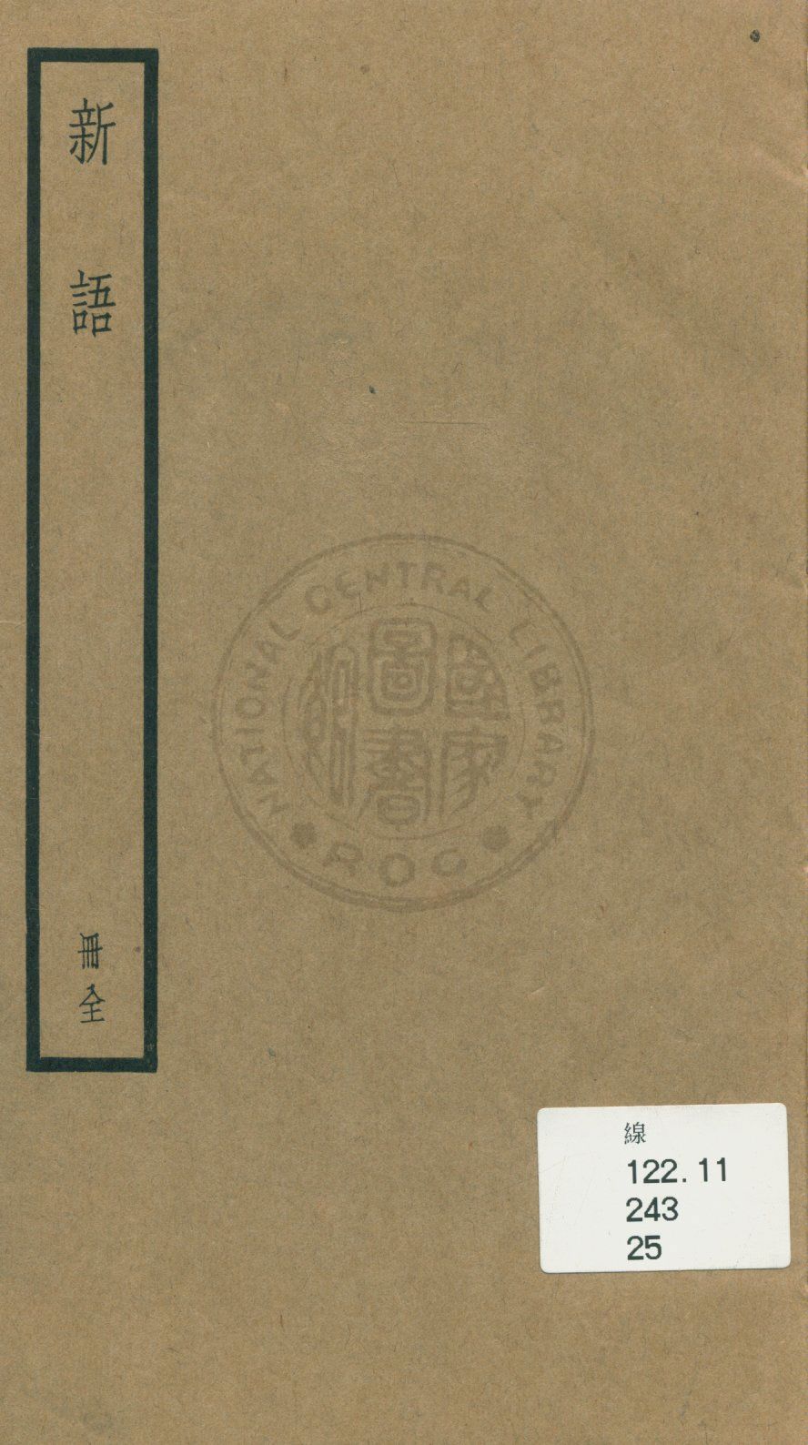 《新語 二卷》 作者:(漢)陸賈撰 1936年  PDF下载-汉笺公版书