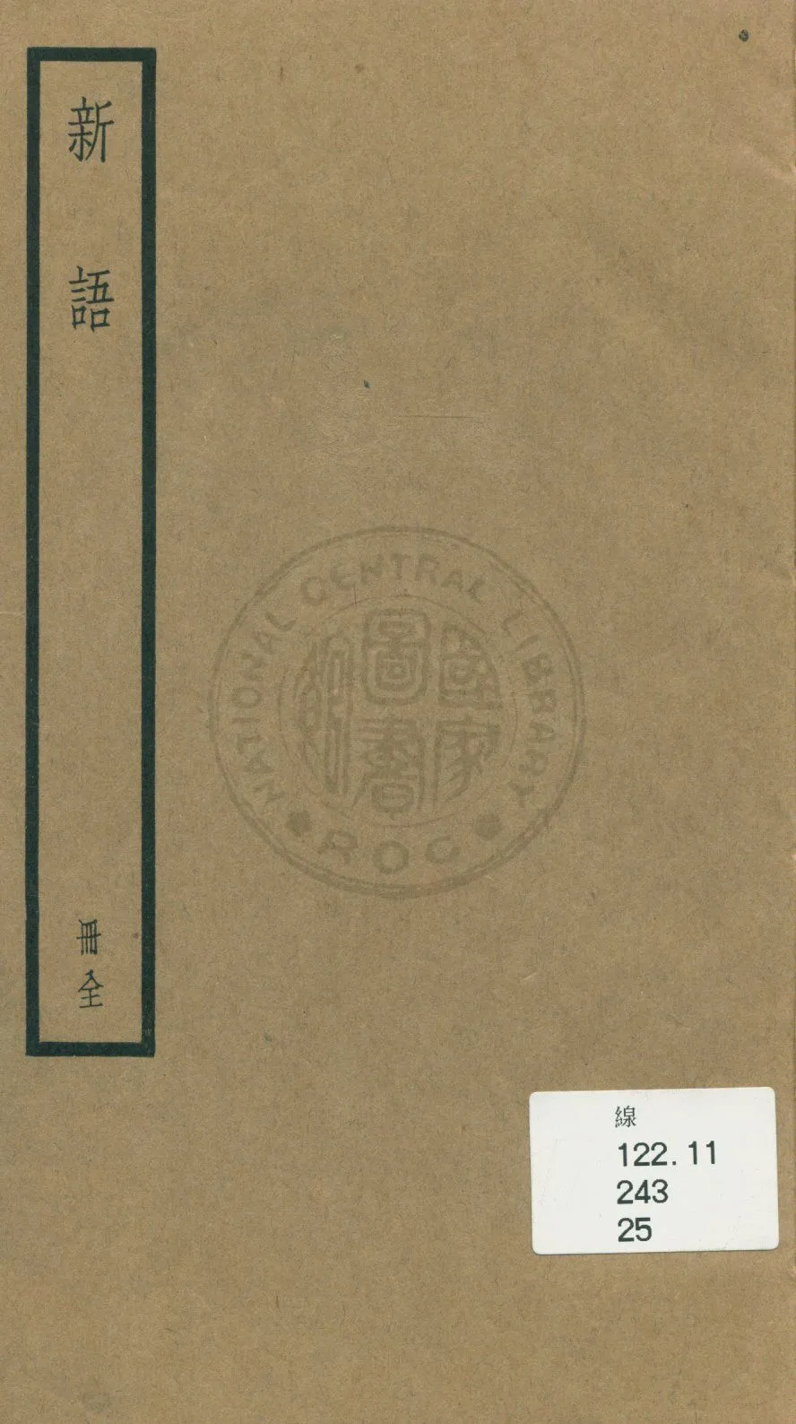 《新語 二卷》 作者:(漢)陸賈撰 1936年  PDF下载-汉笺公版书