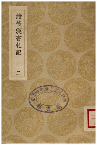 《續後漢書札記(二)》 作者:郁松年 1936年  PDF下载-汉笺公版书