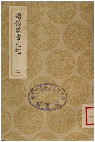 《續後漢書札記(二)》 作者:郁松年 1936年  PDF下载-汉笺公版书
