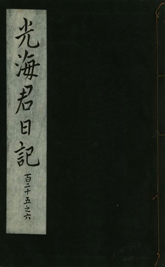 《光海君日記 一百八十七卷 v.16 no.44》 作者:著者不詳 1931年  PDF下载-汉笺公版书