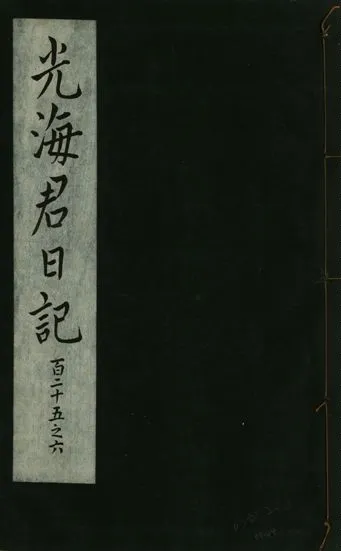 《光海君日記 一百八十七卷 v.16 no.44》 作者:著者不詳 1931年  PDF下载-汉笺公版书