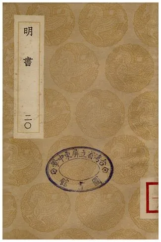 《明書(二十)》 作者:傅維鱗 1936年  PDF下载-汉笺公版书