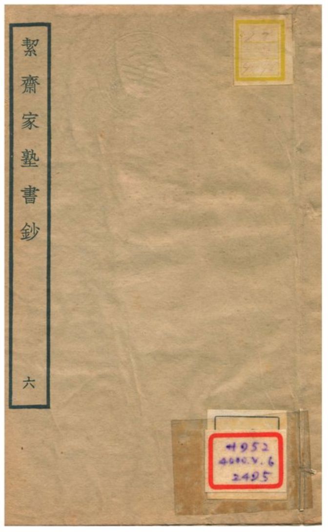 絜齊家塾書鈔 v.4卷四 不詳年 作者:袁燮撰 PDF下载-汉笺公版书