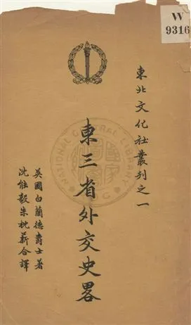 《東三省外交史畧》 作者:白蘭德(Harold Parlett)著 ; 沈能毅, 朱枕薪合譯 19uu年  PDF下载-汉笺公版书