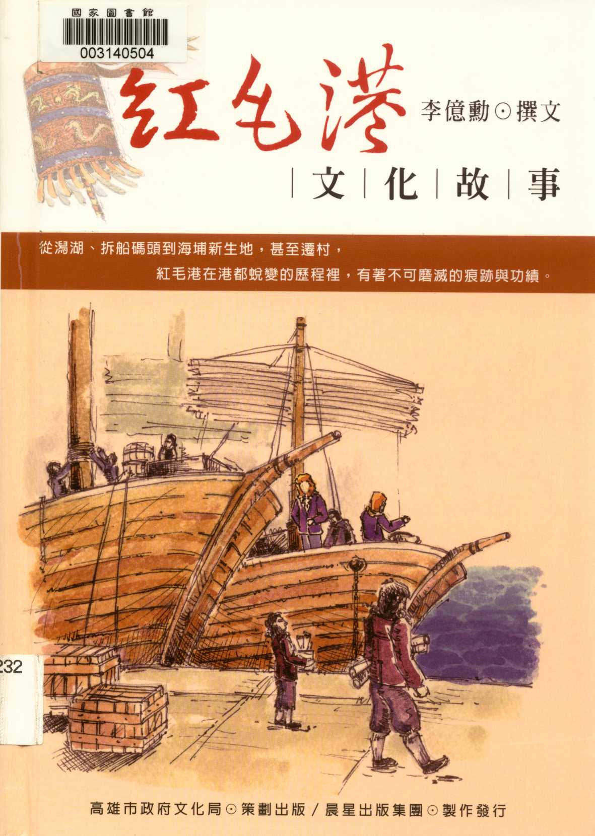 《紅毛港文化故事》 作者:李億勳 2006年  PDF下载-汉笺公版书