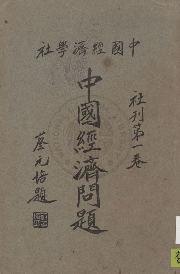 《中國經濟問題》 作者:中國經濟學社編 1932年  PDF下载-汉笺公版书