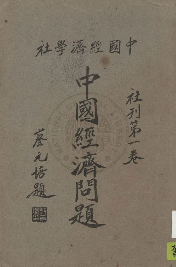《中國經濟問題》 作者:中國經濟學社編 1932年  PDF下载-汉笺公版书