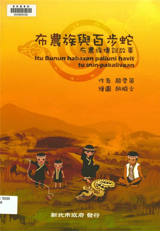 《布農族與百步蛇》 作者:顏雲英作 ; 趙瞬文繒圖 2011年  PDF下载-汉笺公版书