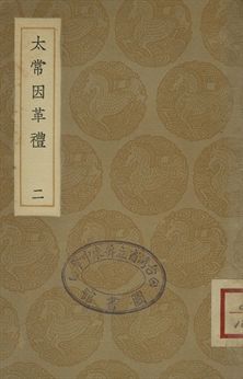 《太常因革禮 一百卷 二》 作者:歐陽修等編 1936年  PDF下载-汉笺公版书
