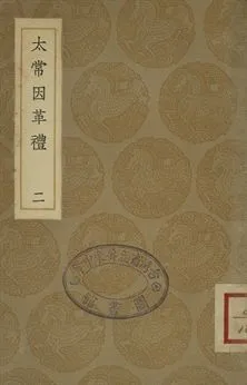 《太常因革禮 一百卷 二》 作者:歐陽修等編 1936年  PDF下载-汉笺公版书