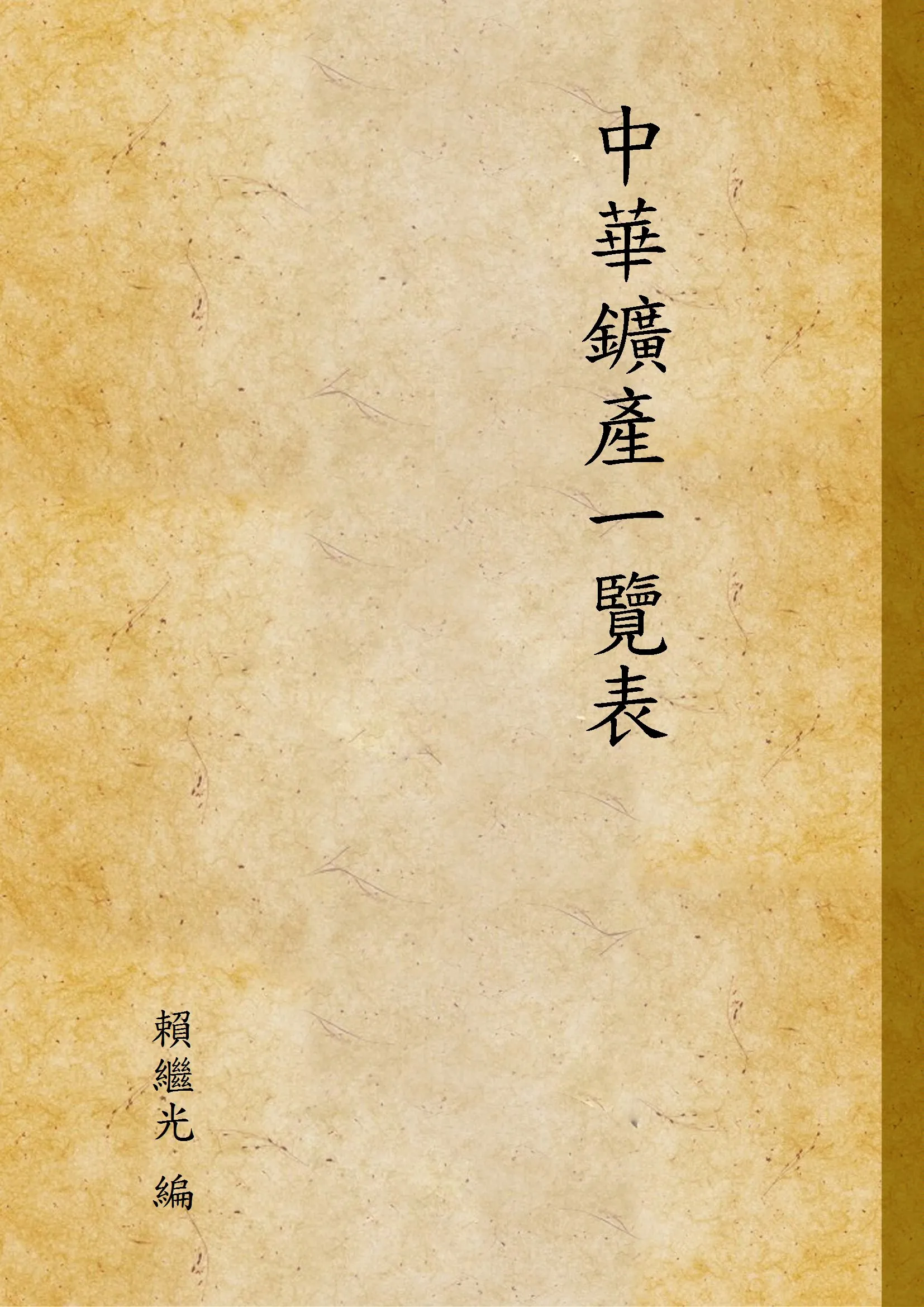 《中華鑛產一覽表》 作者:賴繼光 編 1912年  PDF下载-汉笺公版书