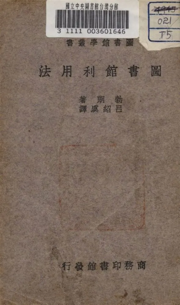 圖書館利用法 1934年 作者:勃朗 (美) 著 PDF下载-汉笺公版书