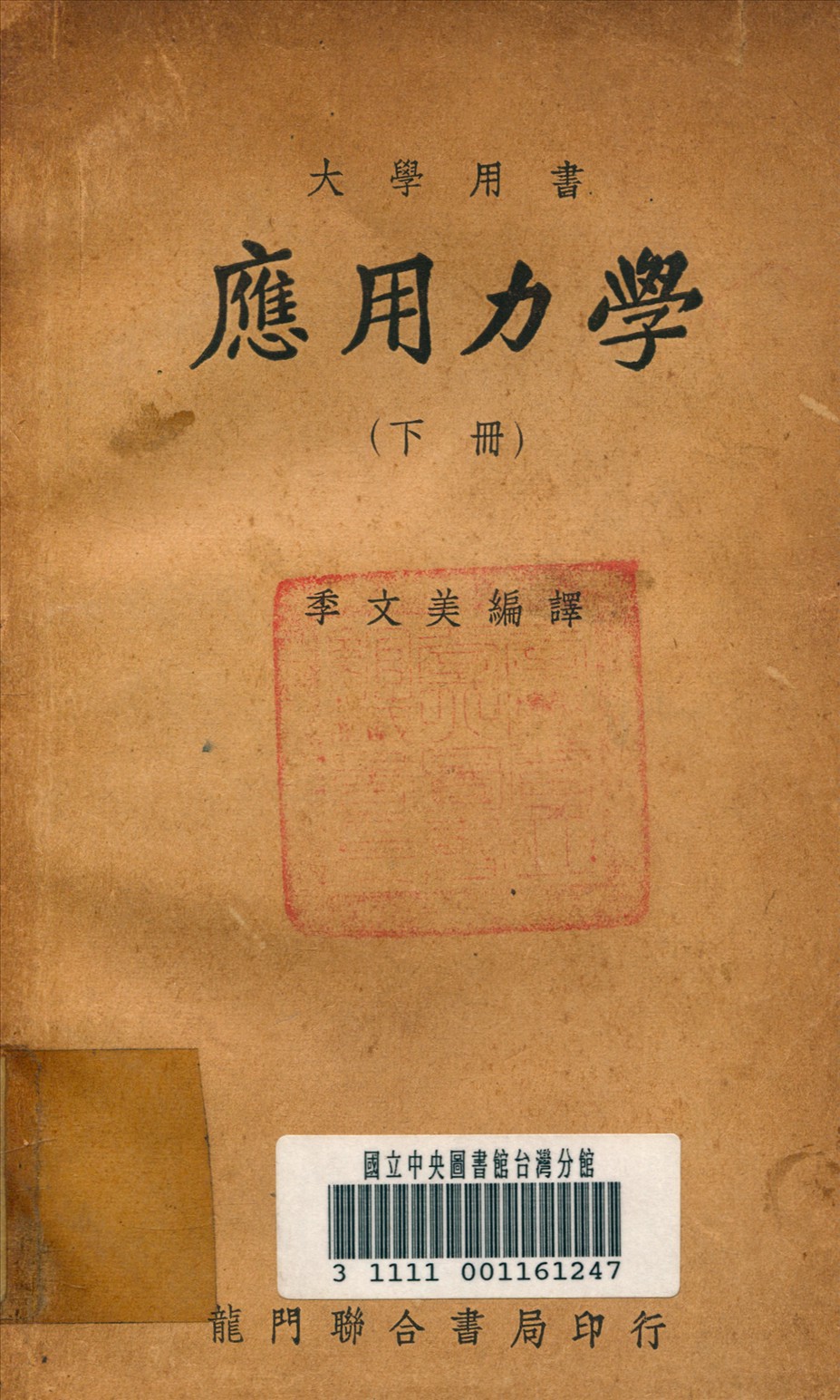 《應用力學 v.2》 作者:季文美 譯 1949年  PDF下载-汉笺公版书